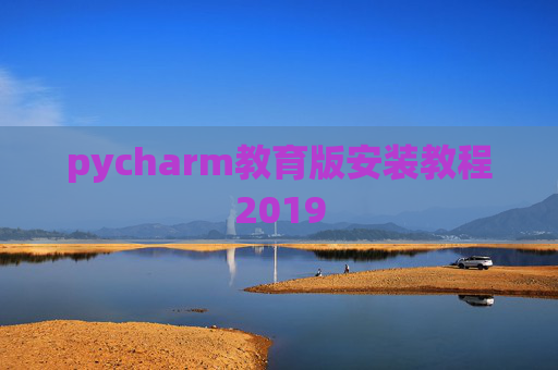 pycharm教育版安装教程2019