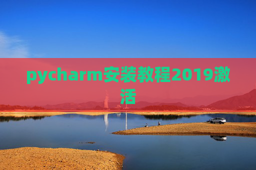 pycharm安装教程2019激活 pycharm安装教程2019激活